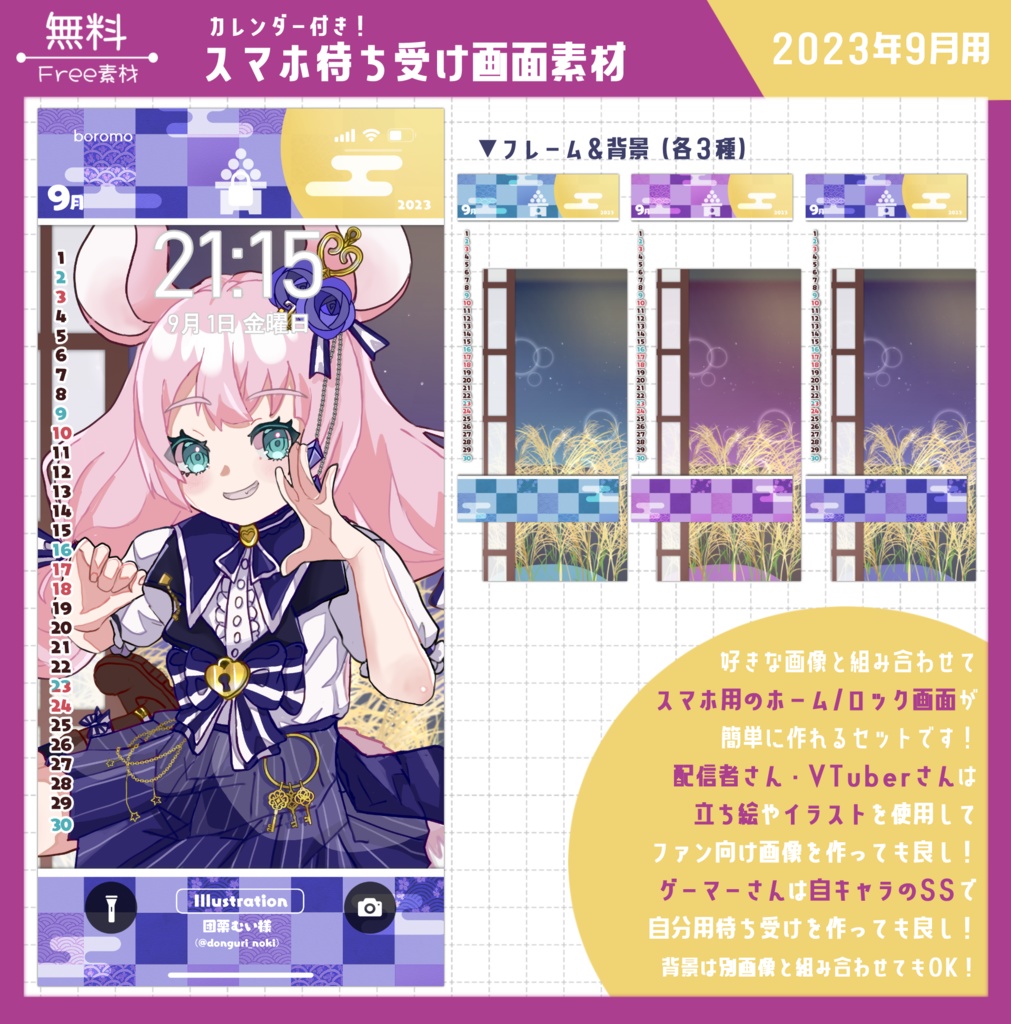 【無料】スマホ待ち受け素材(2023年9月用)