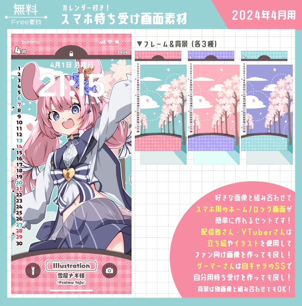 【無料】スマホ待ち受け素材（2024年4月用）