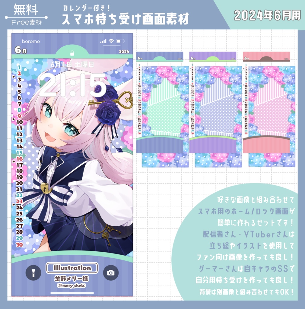 【無料】スマホ待ち受け素材(2024年6月用)