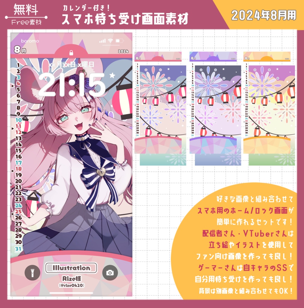 【無料】スマホ待ち受け素材(2024年8月用)