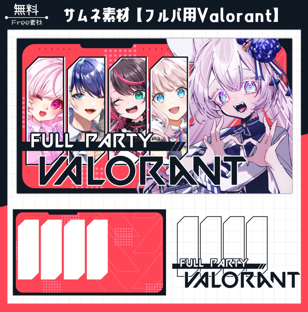 【無料】フルパ・Valorant用サムネ素材
