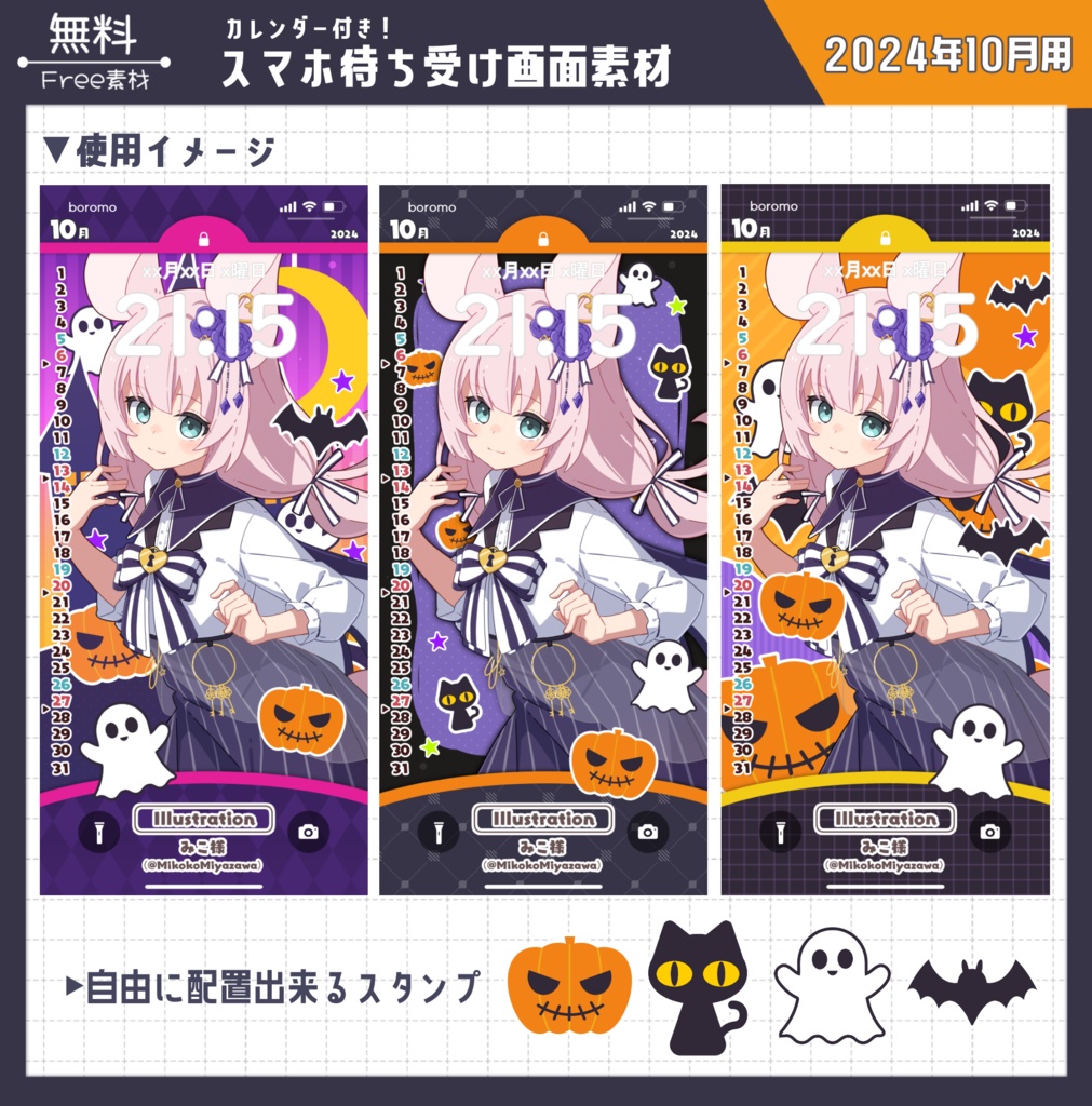 【無料】スマホ待ち受け素材(2024年10月用)