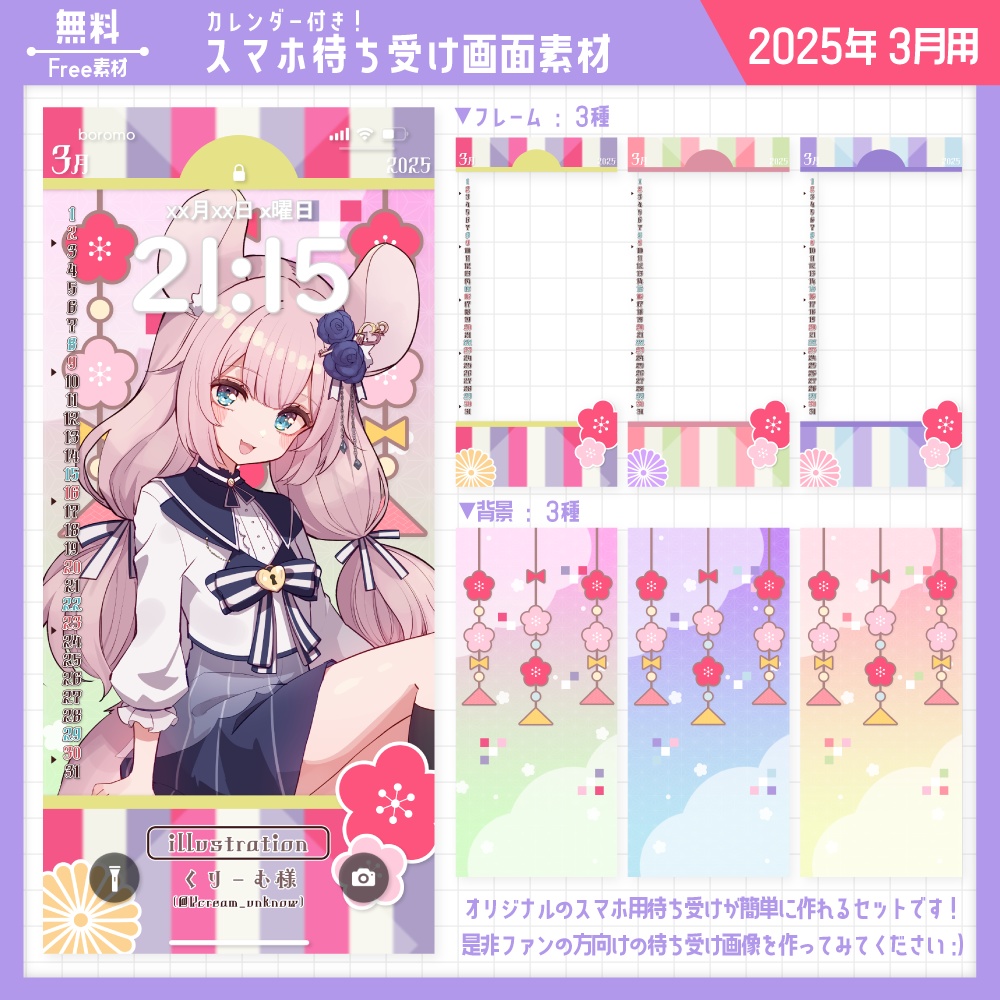【無料】スマホ待ち受け素材(2025年3月用)