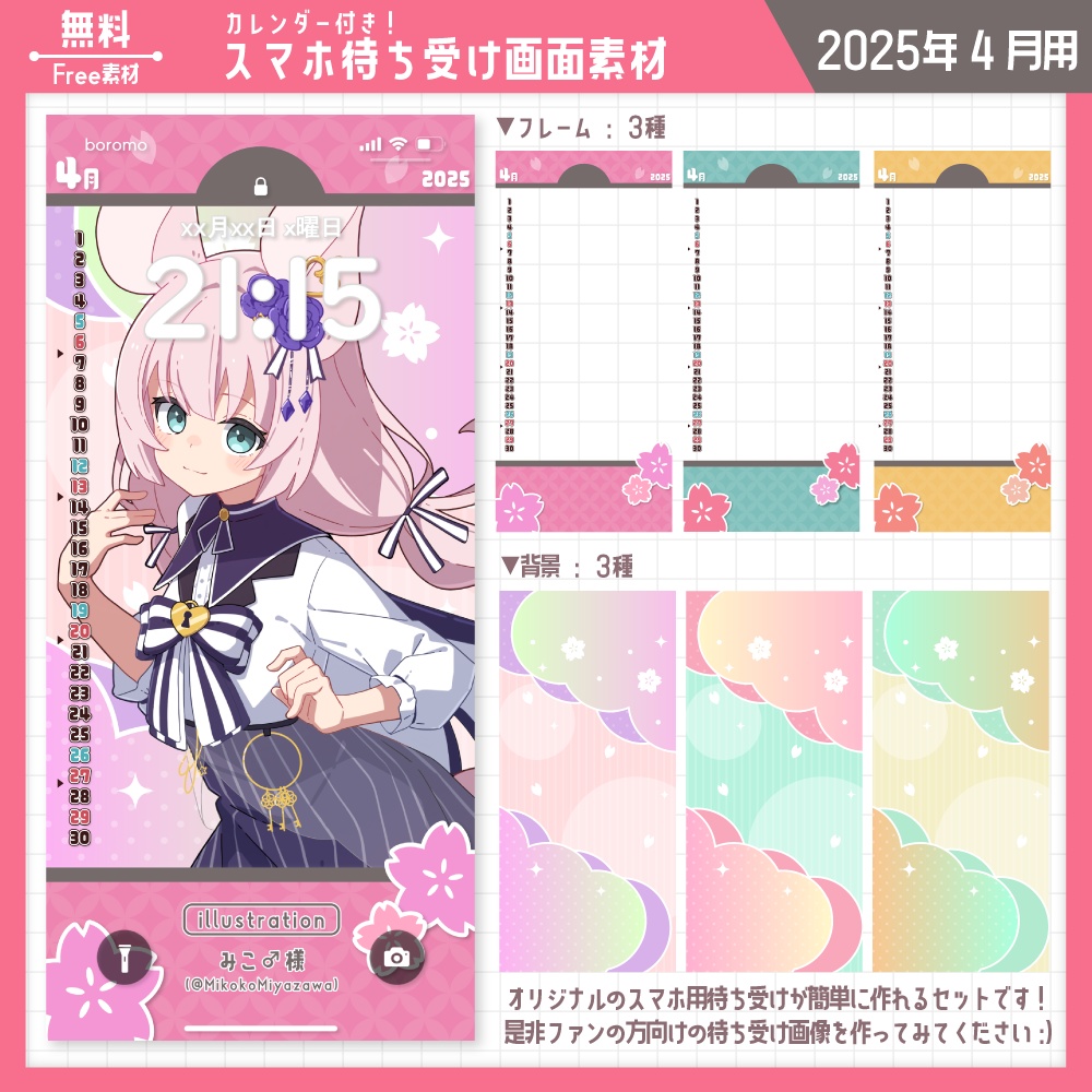 【無料】スマホ待ち受け素材(2025年4月用)