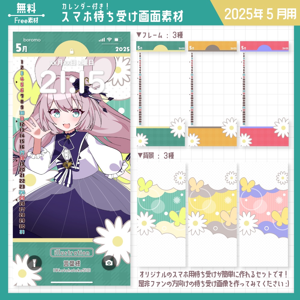 【無料】スマホ待ち受け素材(2025年5月用)