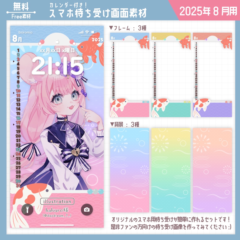 【無料】スマホ待ち受け素材(2025年8月用)