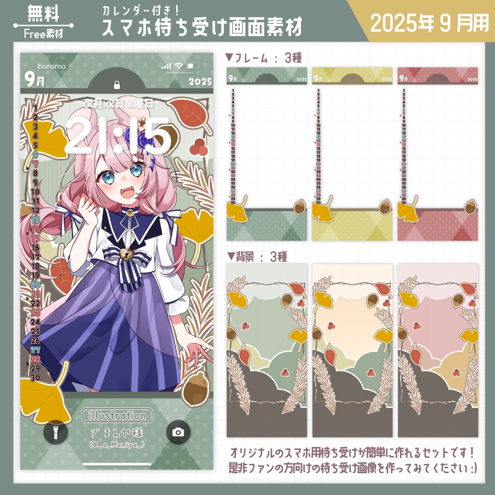 【無料】スマホ待ち受け素材(2025年9月用)