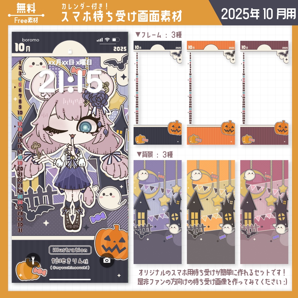 【無料】スマホ待ち受け素材(2025年10月用)