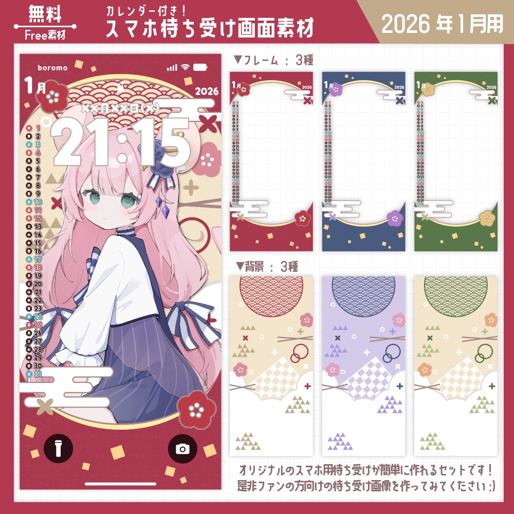 【無料】スマホ待ち受け素材（2026年1月用）