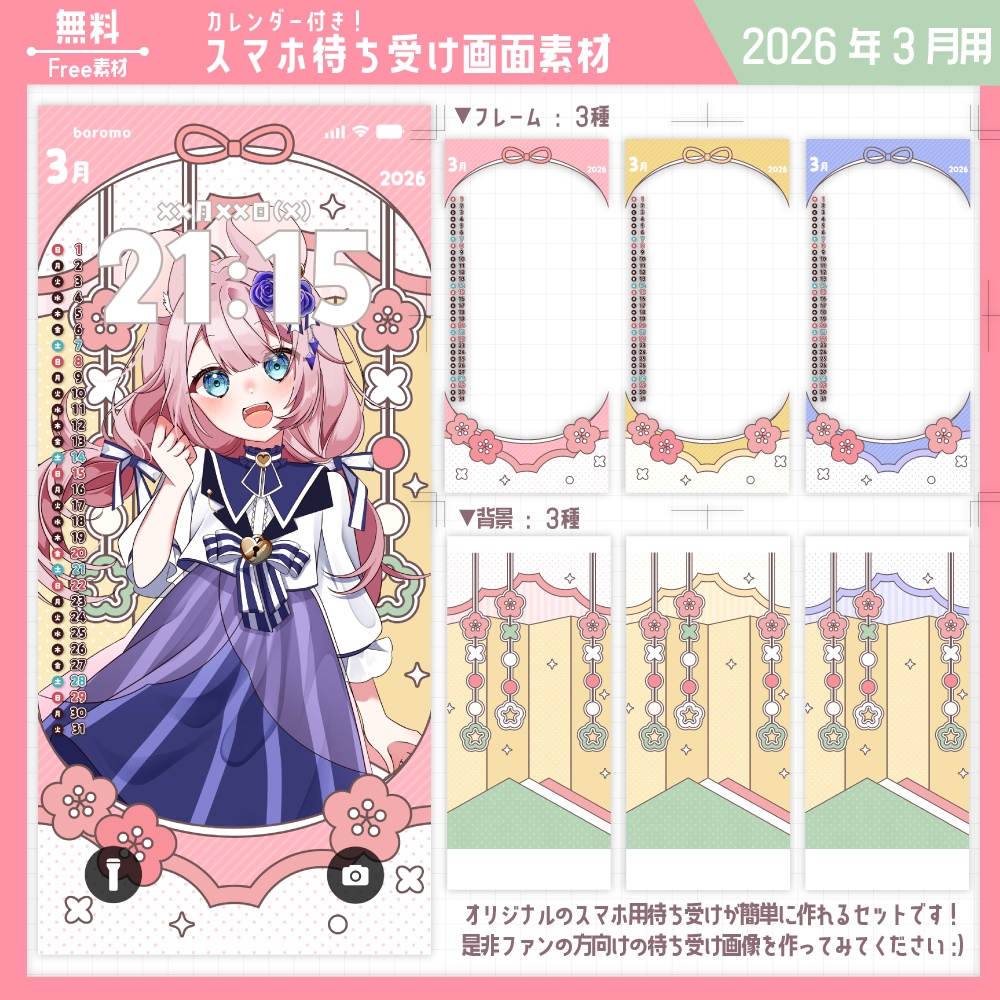 【無料】スマホ待ち受け素材（2026年2月用）