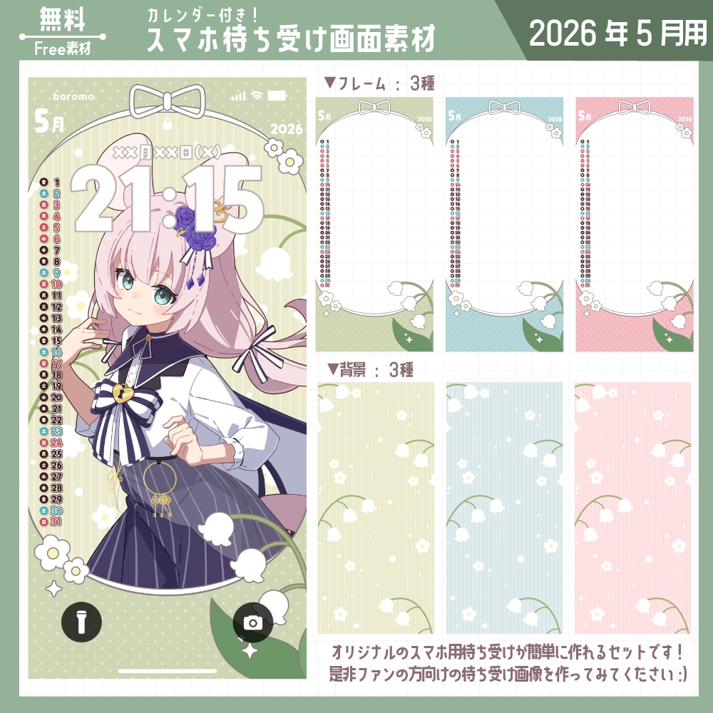 【無料】スマホ待ち受け素材（2026年5月用）