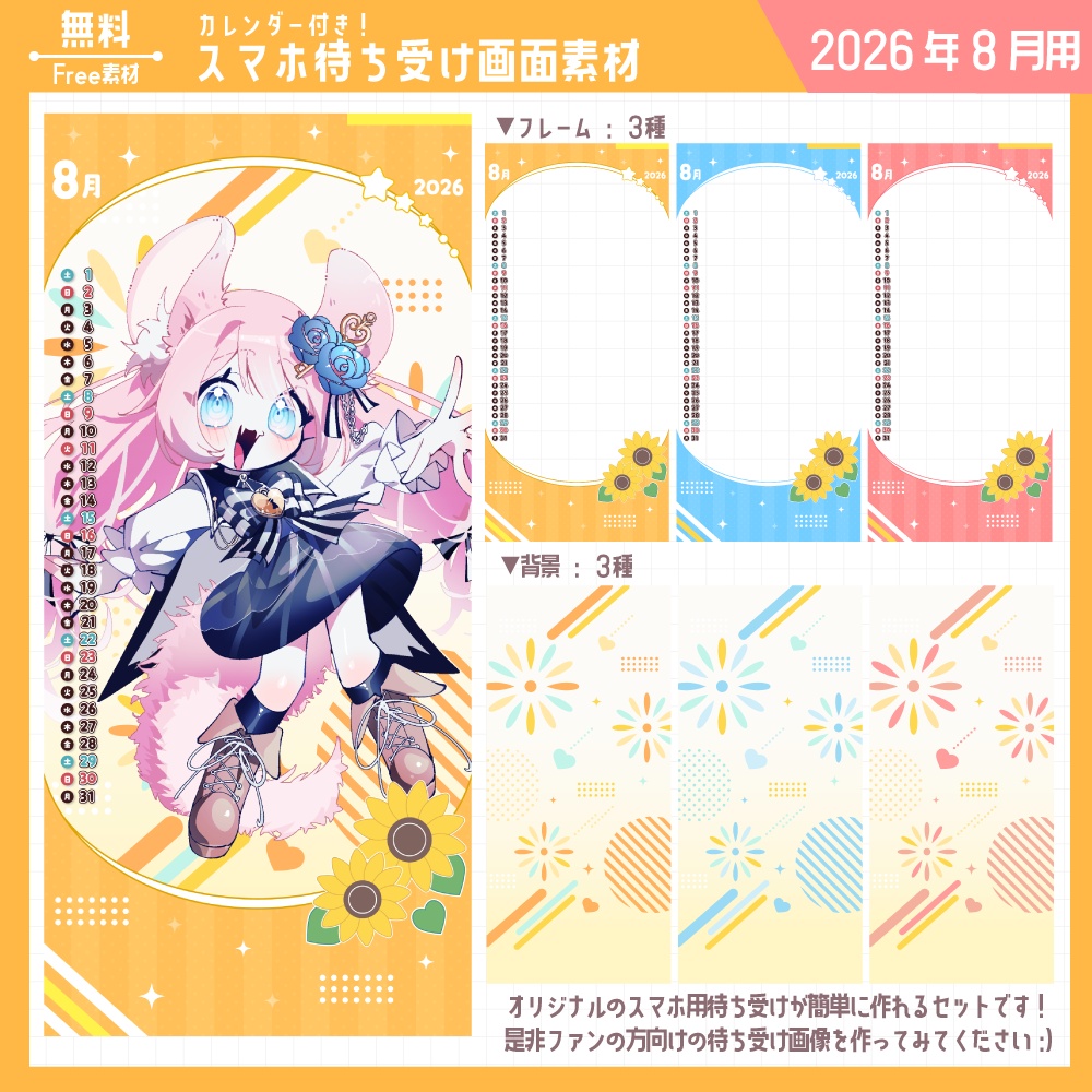 スマホ待ち受け素材（2026年8月用）【無料版あり】