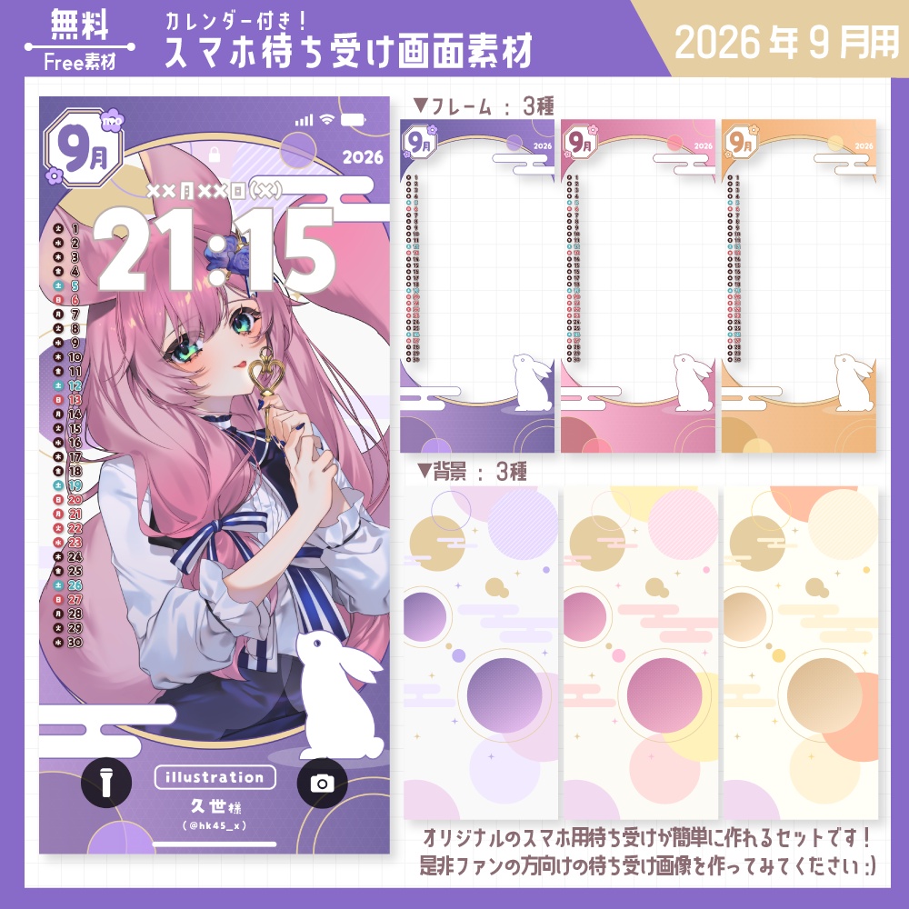 スマホ待ち受け素材（2026年9月用）【無料版あり】