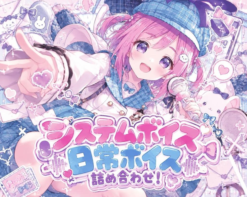 【SALE】システムボイス、日常ボイス詰め合わせせっと！