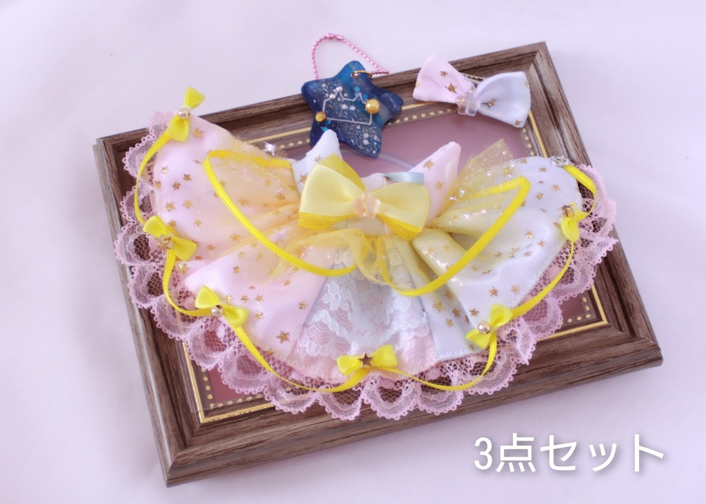 【オビツ11】流星ドレス(単品/セット)