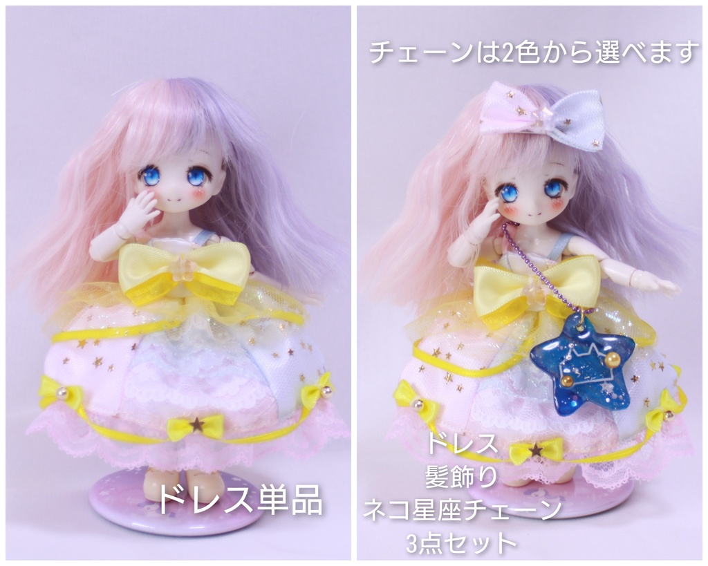 【オビツ11】流星ドレス(単品/セット)