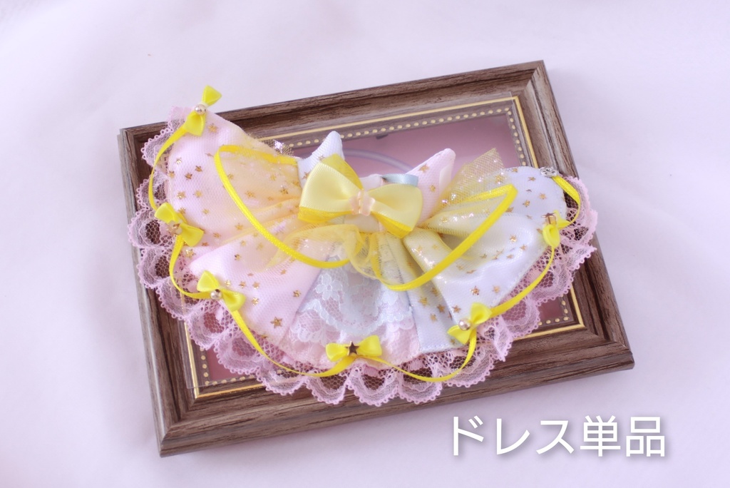 【オビツ11】流星ドレス(単品/セット)