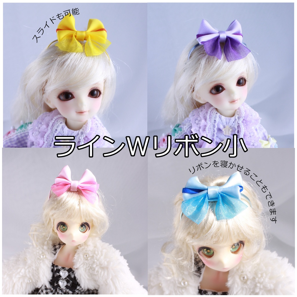 【1/6サイズドール用】ラインWリボンカチューシャ小