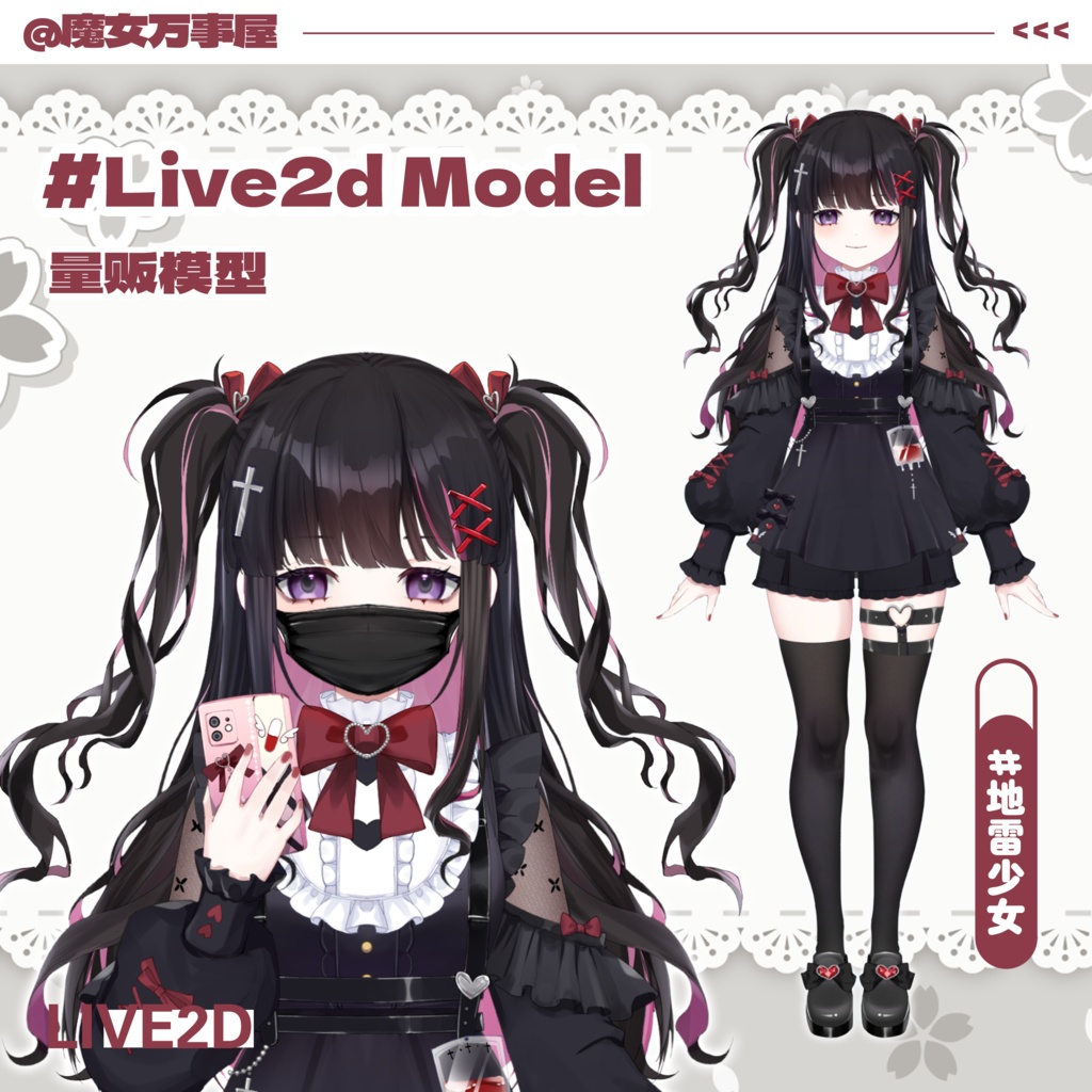 量産型♡地雷系♡まとめ売り Live2d Model】量產型地雷系女子【汎用型モデル】（VTS対応