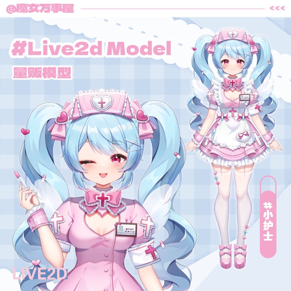 【Live2D Model】スイート/sweet nurse【汎用型モデル】（VTS対応）
