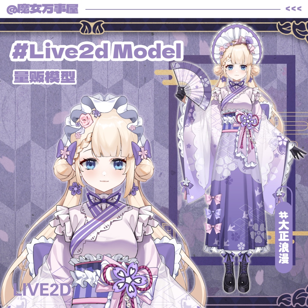 【Live2D Model】和風少女/大正和風【汎用型モデル】（VTS対応）
