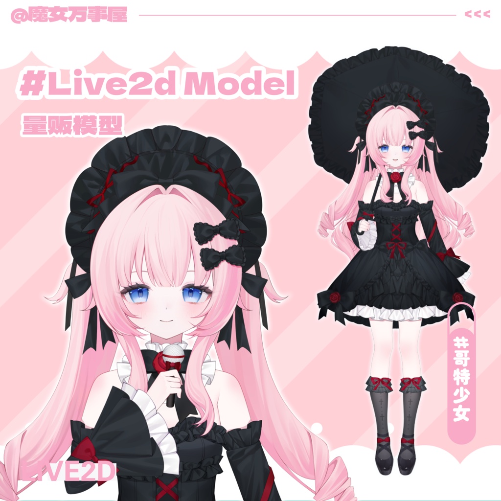 【Live2D Model】ゴシック/ゴス風少女 Gothic【汎用型モデル】(VTS対応)