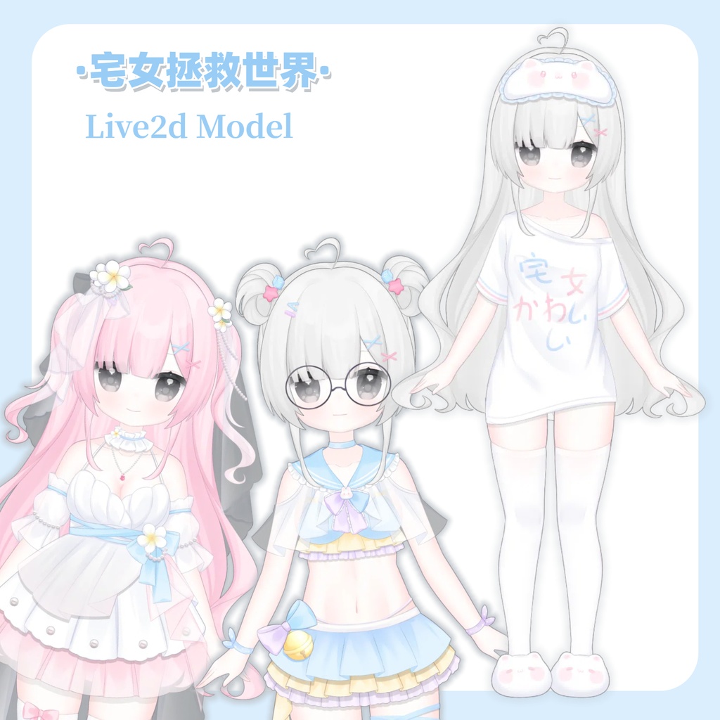 【Live2D Model】お宅女も可愛くなりたい（部屋着·花嫁·水着）【汎用型モデル】