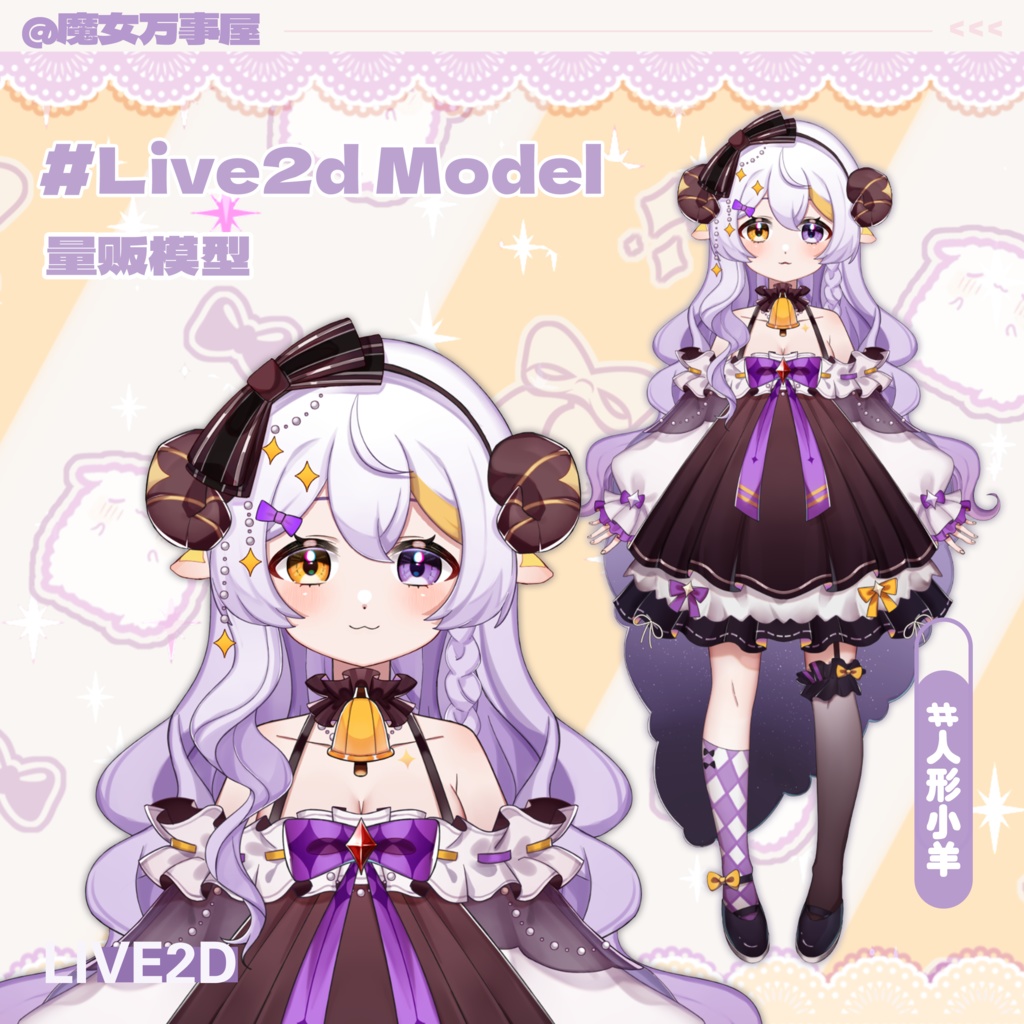 【Live2D Model】可愛い羊ちゃん【汎用型モデル】
