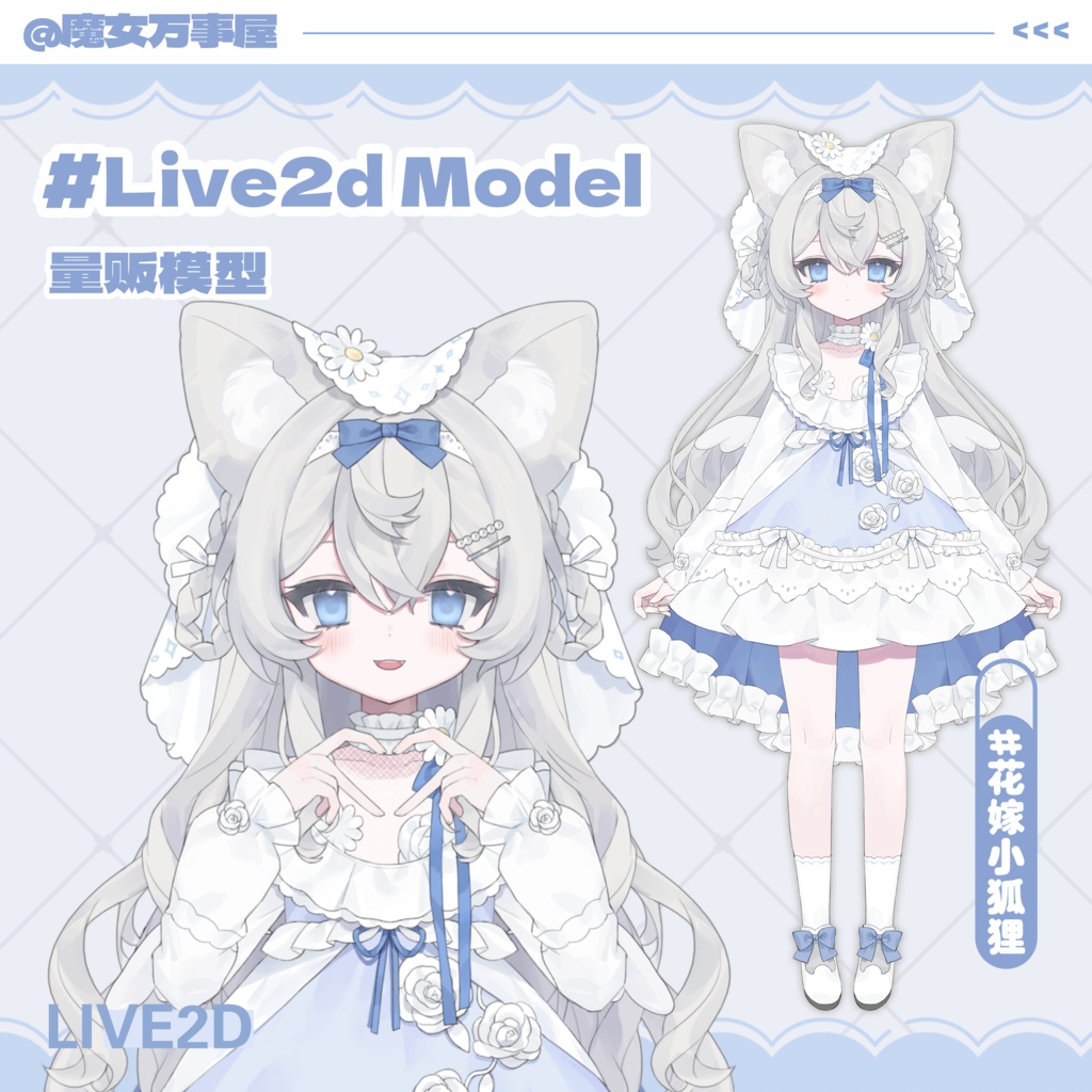 【Live2D Model】花嫁キツネ【汎用型モデル】(VTS対応)