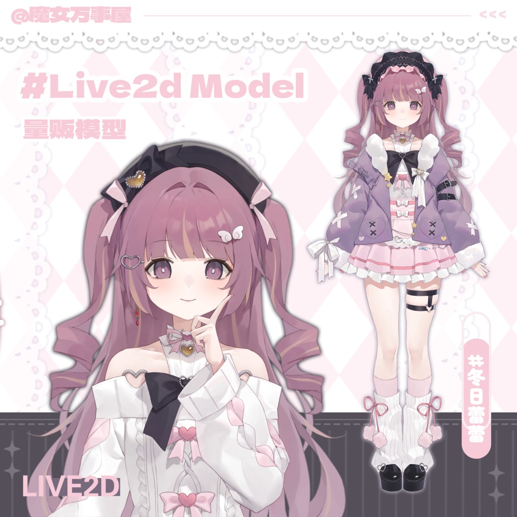 【Live2D Model】冬日レレ/地雷系【汎用型モデル】