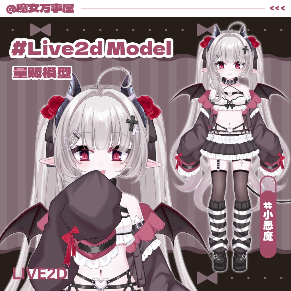 【Live2D Model】吸血鬼小恶魔【汎用型モデル】(VTS対応)