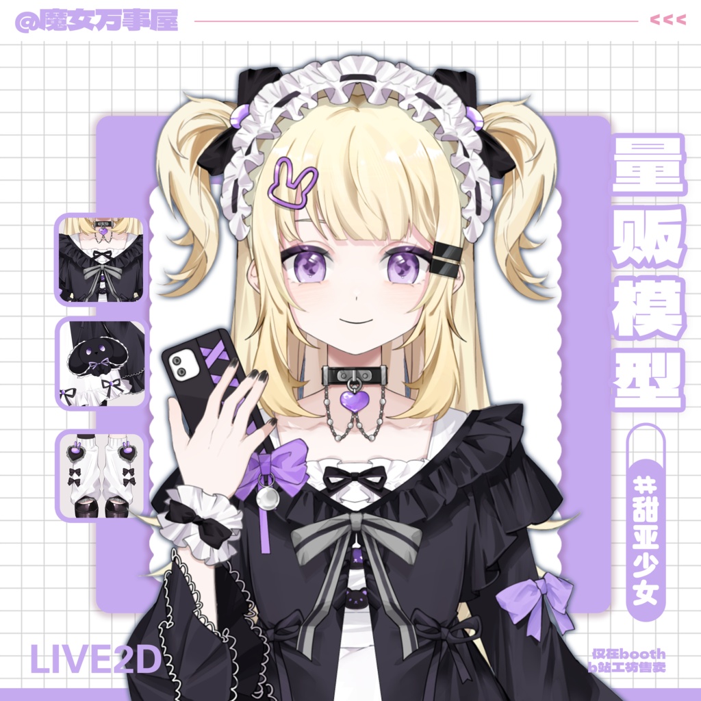 【Live2D Model】量産型/Sweetheart Girl 【汎用型モデル】