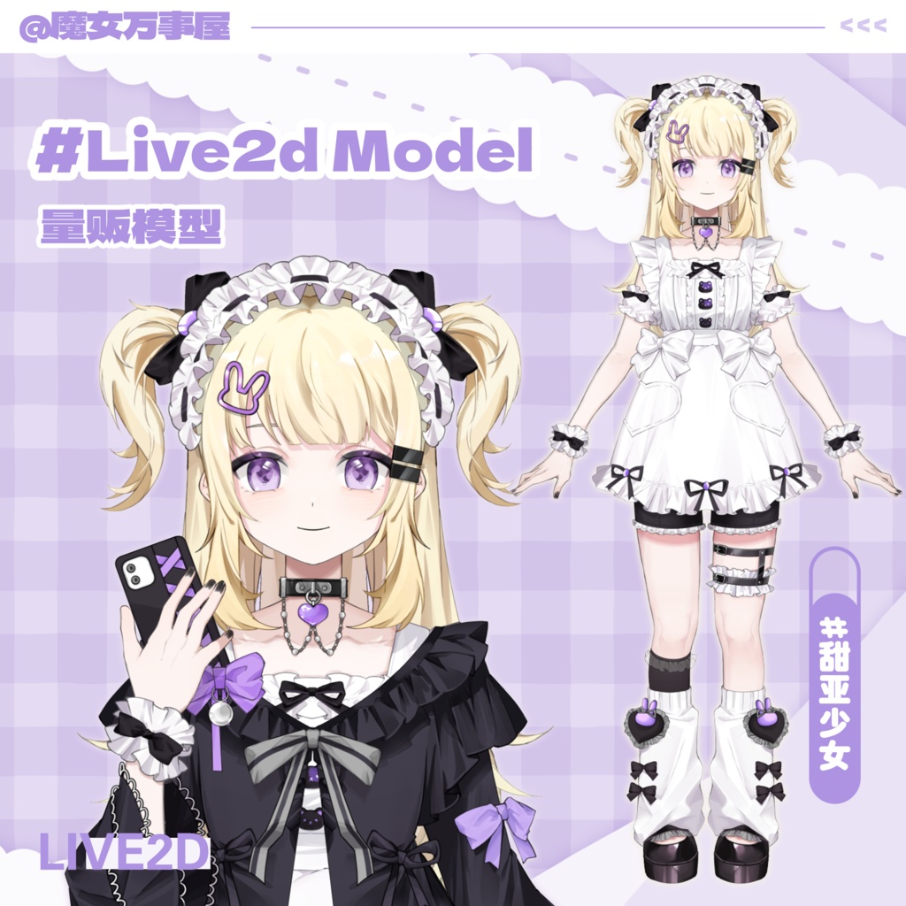 【Live2D Model】量産型/Sweetheart Girl 【汎用型モデル】（VTS対応）