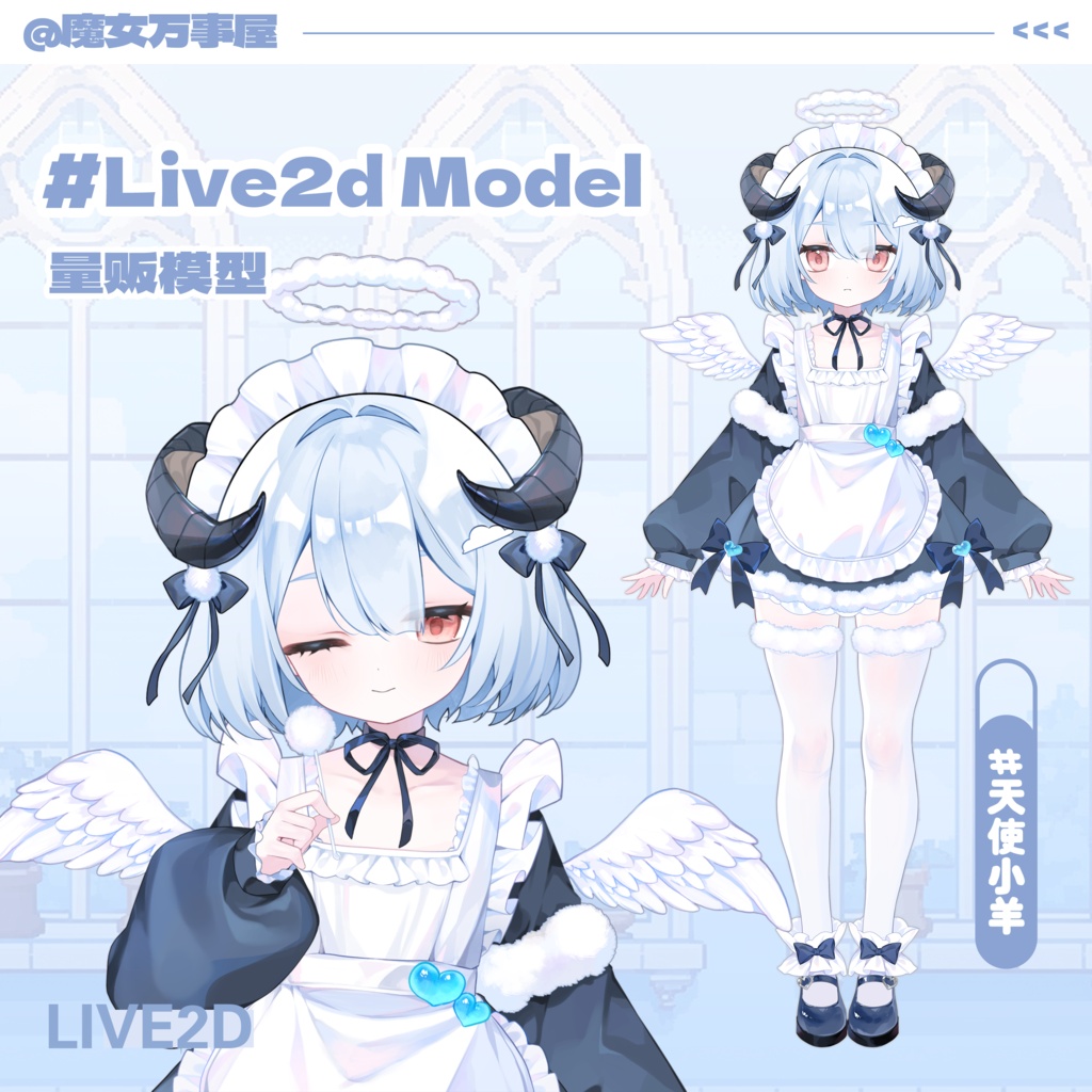 【Live2D Model】Angel Sheep/天使小羊【汎用型モデル】（VTS対応）