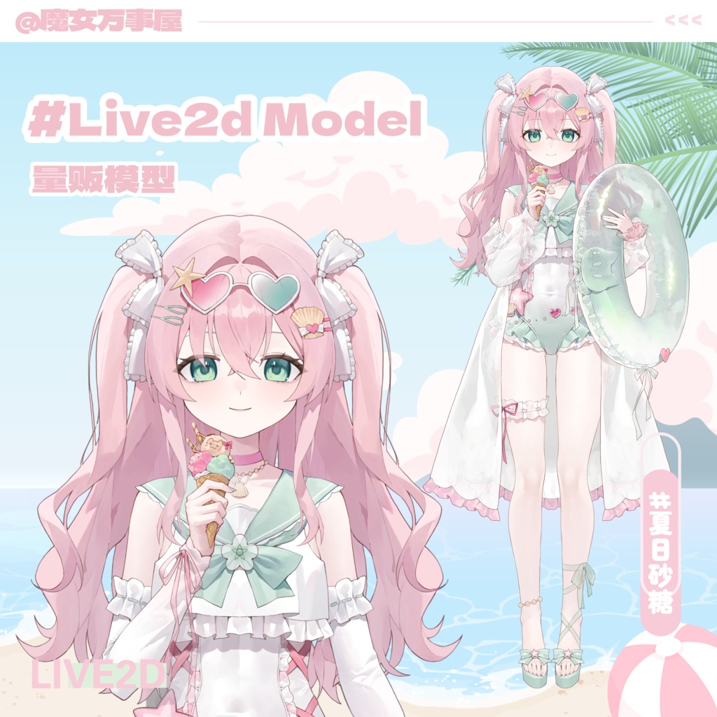 【Live2D Model】summer sugar/夏日砂糖【汎用型モデル】（VTS対応）