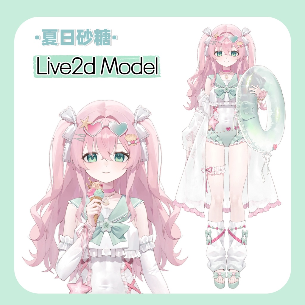 【Live2D Model】summer sugar/夏日砂糖【汎用型モデル】