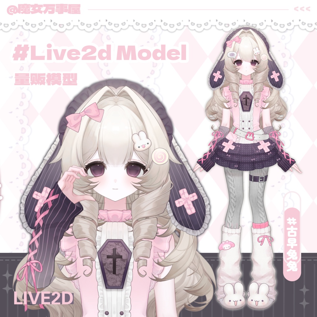 【Live2D Model】古早兔兔/Cute bunny【汎用型モデル】