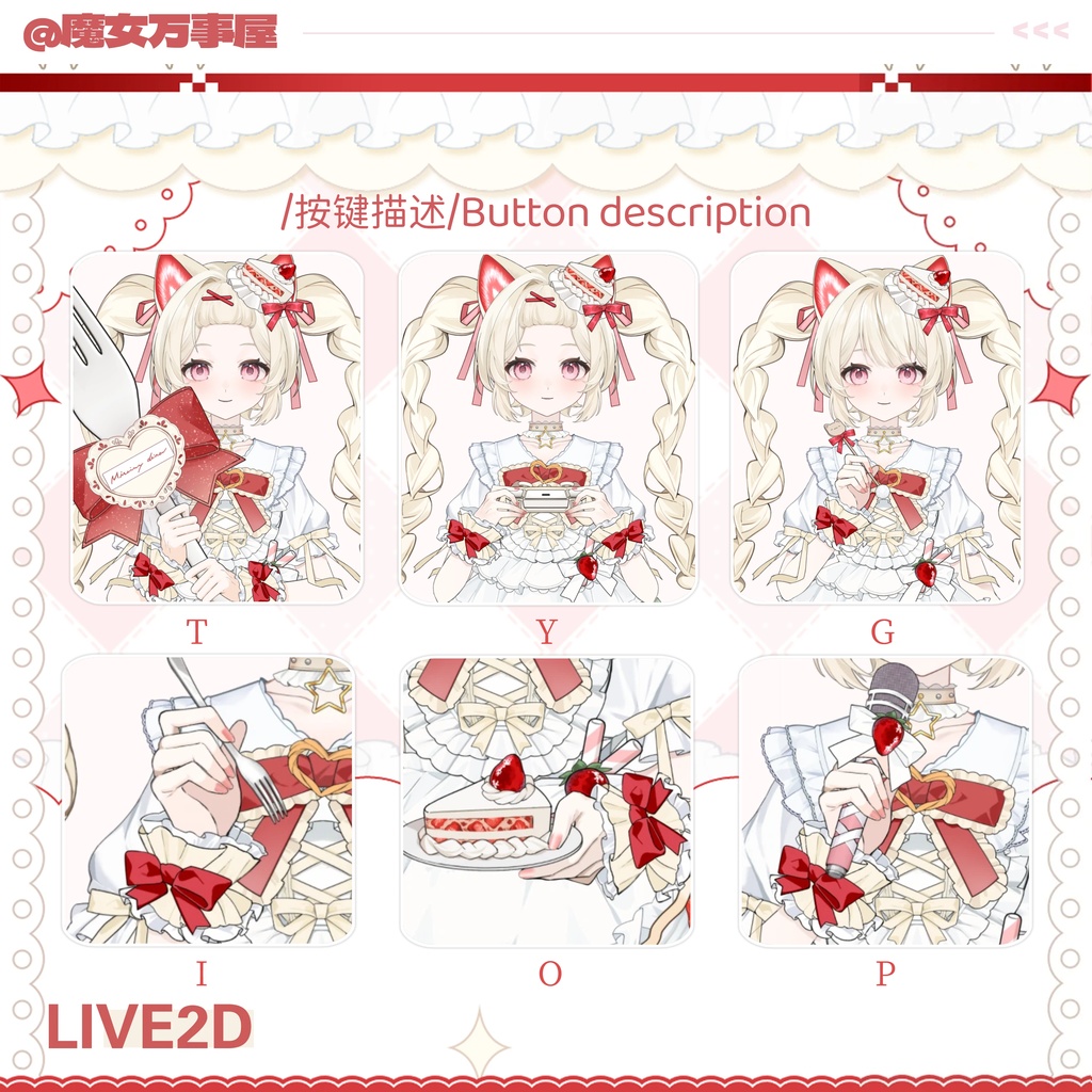 【Live2D Model】草莓小蛋糕/Strawberry cake【汎用型モデル】