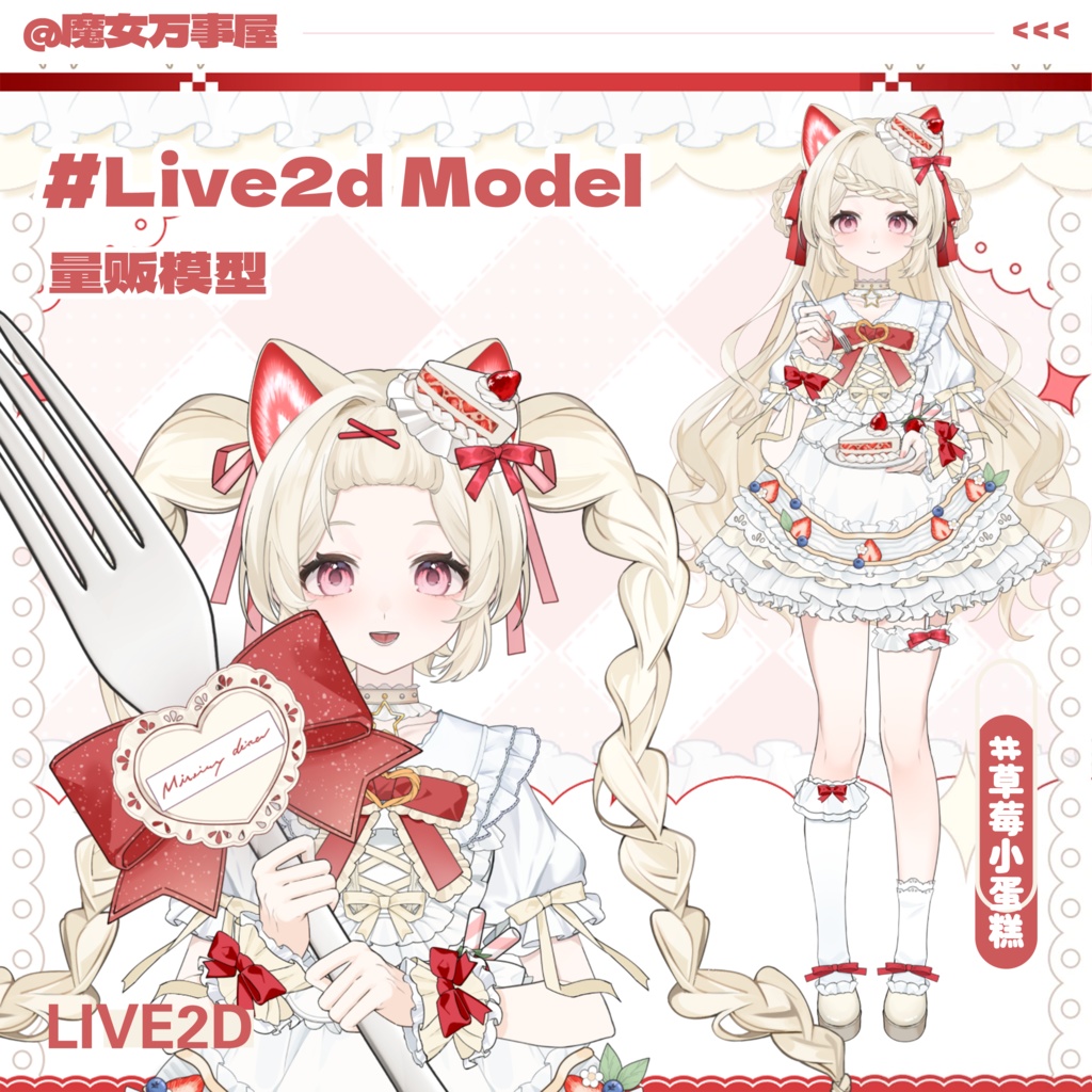 【Live2D Model】草莓小蛋糕/Strawberry cake【汎用型モデル】
