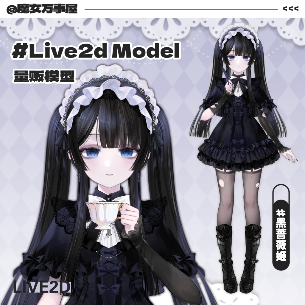 【Live2D Model】黒蔷薇姬/Black Rose Princess【汎用型モデル】