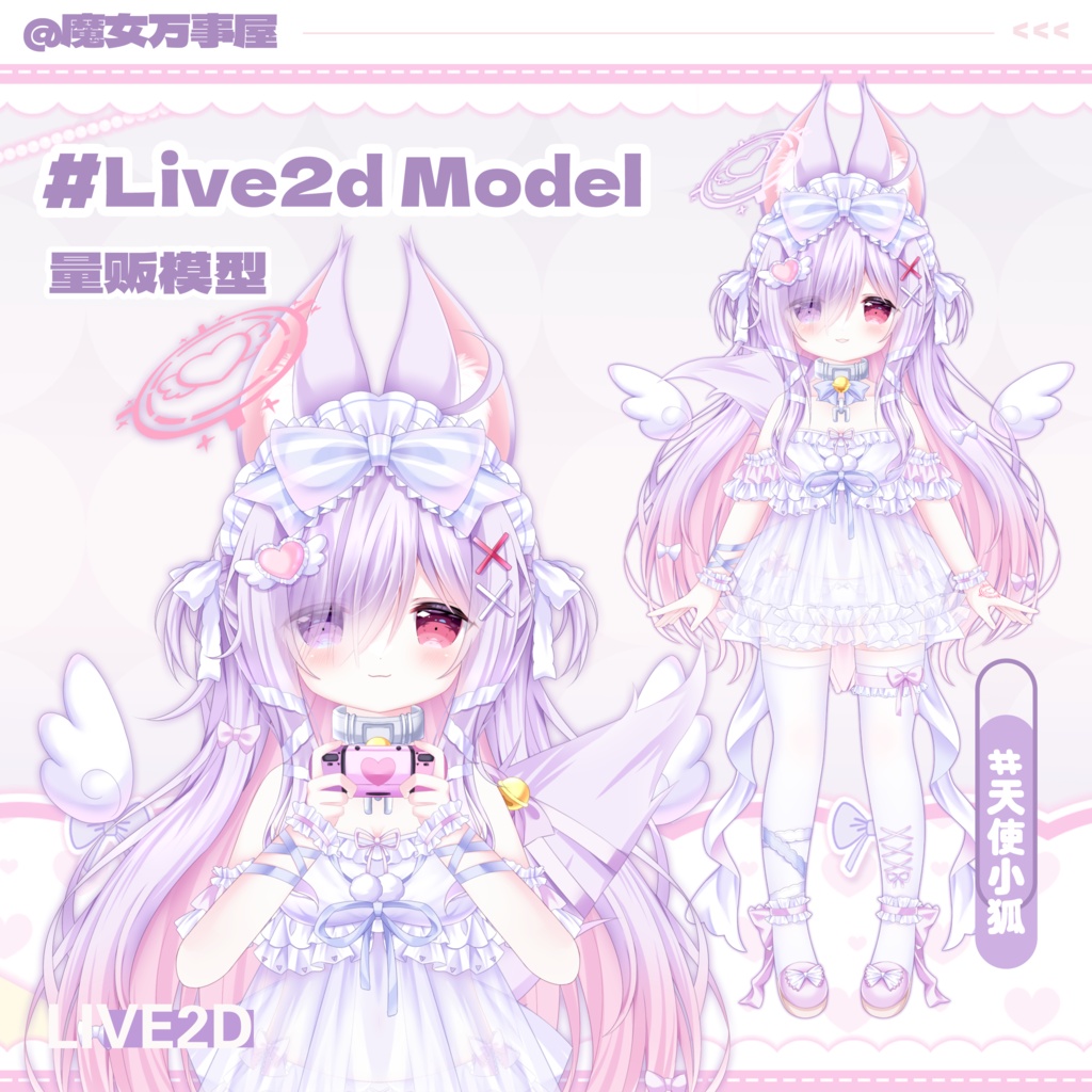 【Live2D Model】Angel Fox/エンジェルフォックス【汎用型モデル】(VTS対応)