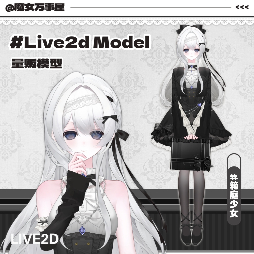 【Live2D Model】箱庭少女/Elegant Girl【汎用型モデル】（VTS対応）/飛び頭／VB／UI