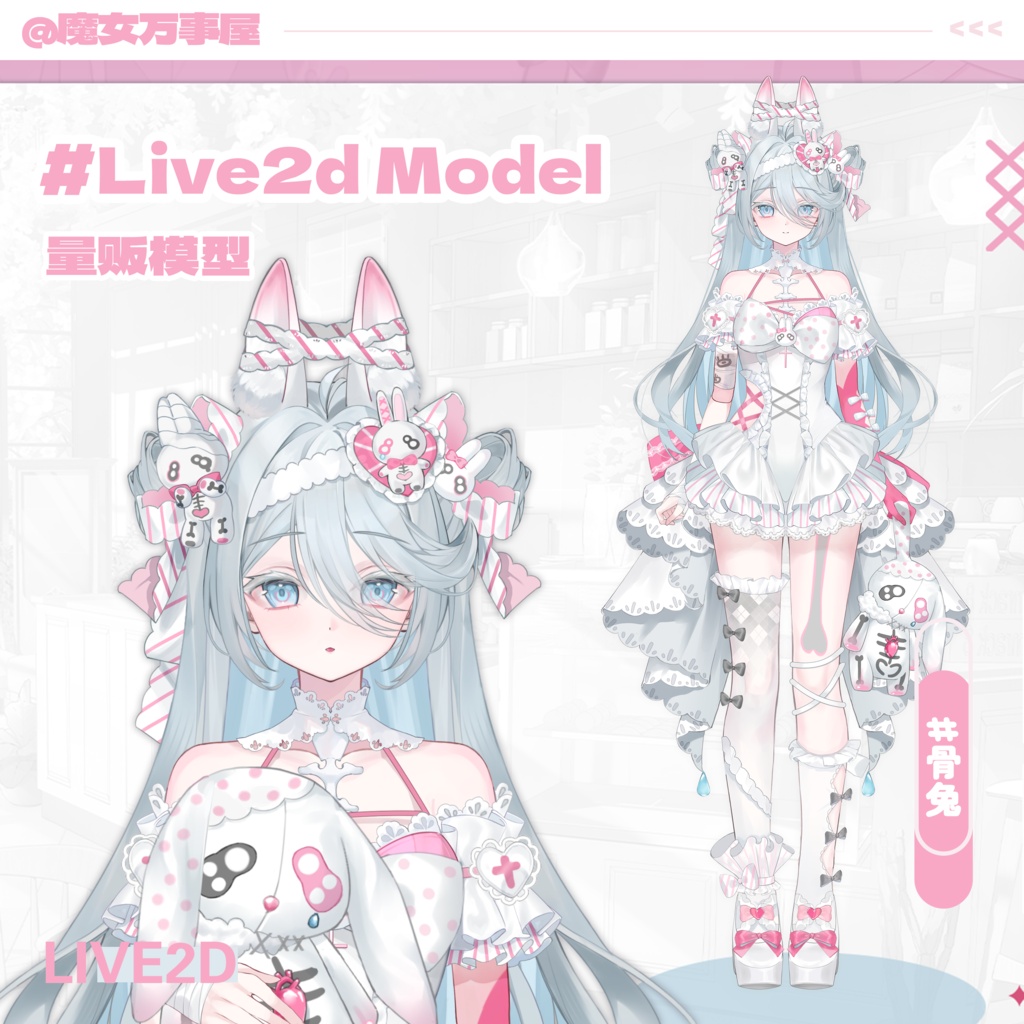 【Live2D Model】骨の兎/Hone Usagi【汎用型モデル】（VTS対応）/35+ボタン搭載/飛び頭／VB／前傾き／背景素材をプレゼント