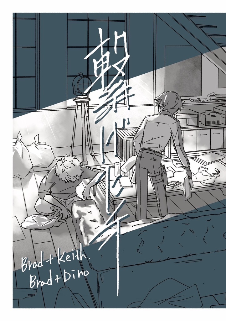 【ミラトリ】繋げた手