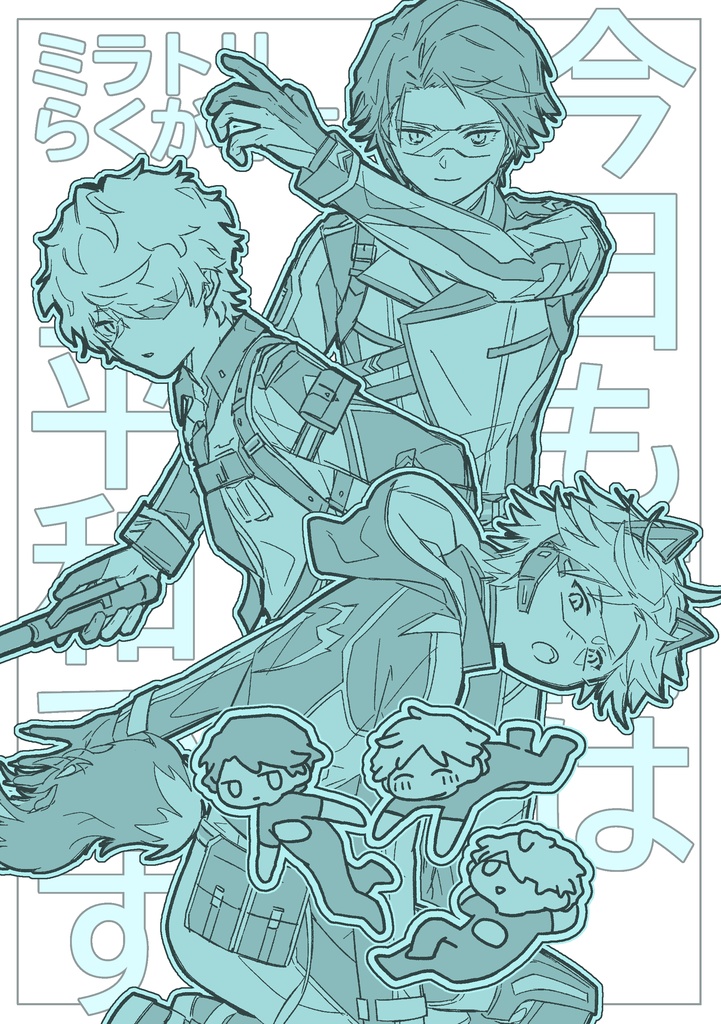 ミラトリ【今日も街は平和です】