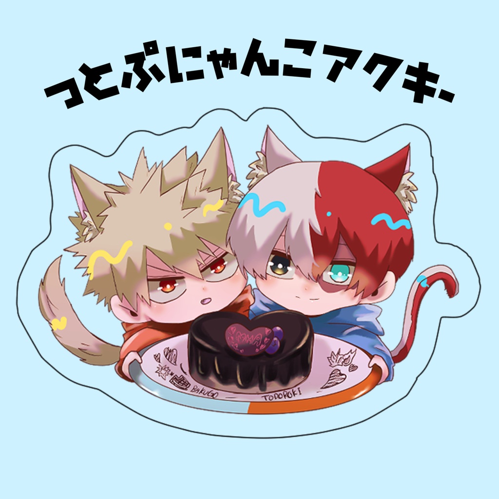 つとぷにゃんこアクキー