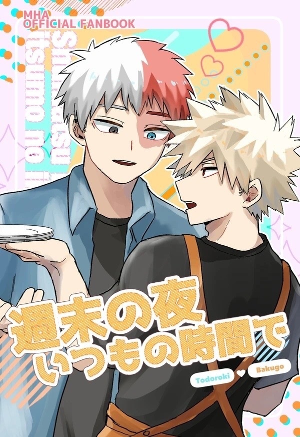 07/05星願【新刊】週末の夜いつもの時間で