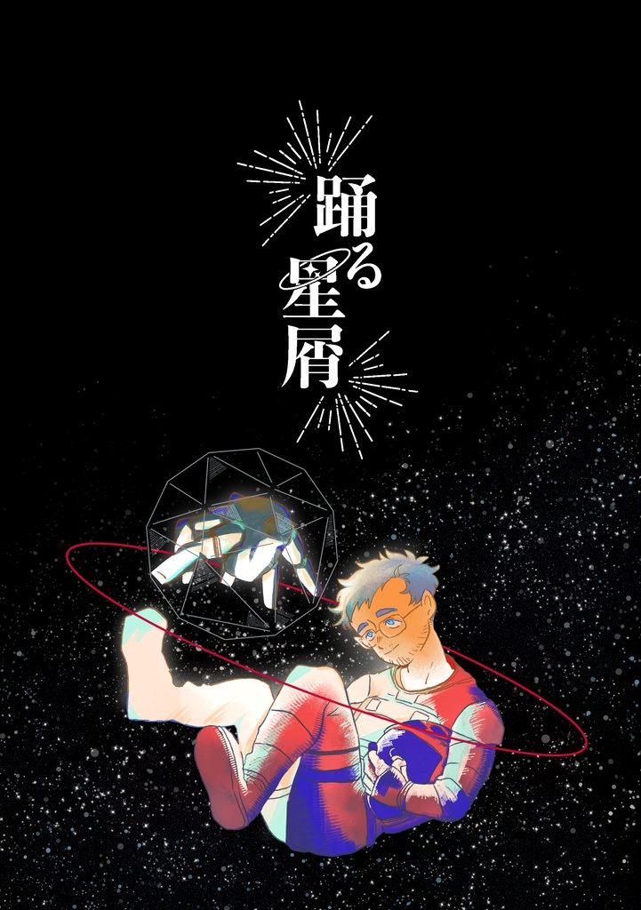 踊る星屑