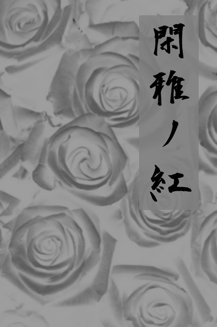 【クトゥルフ神話TRPG】閑雅ノ紅【6版】