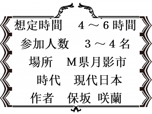【クトゥルフ神話TRPG】緊魂壱番【6版】